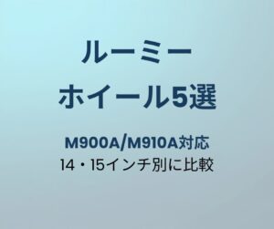 ルーミー ホイール おすすめ5選