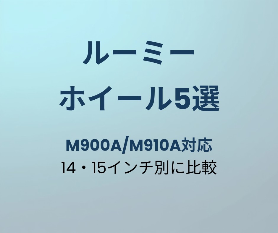 ルーミー ホイール おすすめ5選