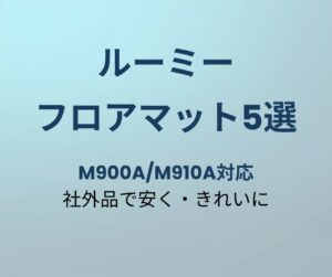 ルーミー フロアマット おすすめ5選