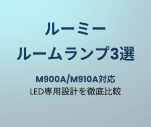 ルーミー LEDルームランプ おすすめ3選