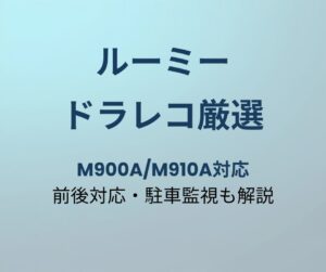 ルーミー ドライブレコーダー おすすめ