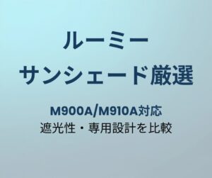 ルーミー サンシェード おすすめ