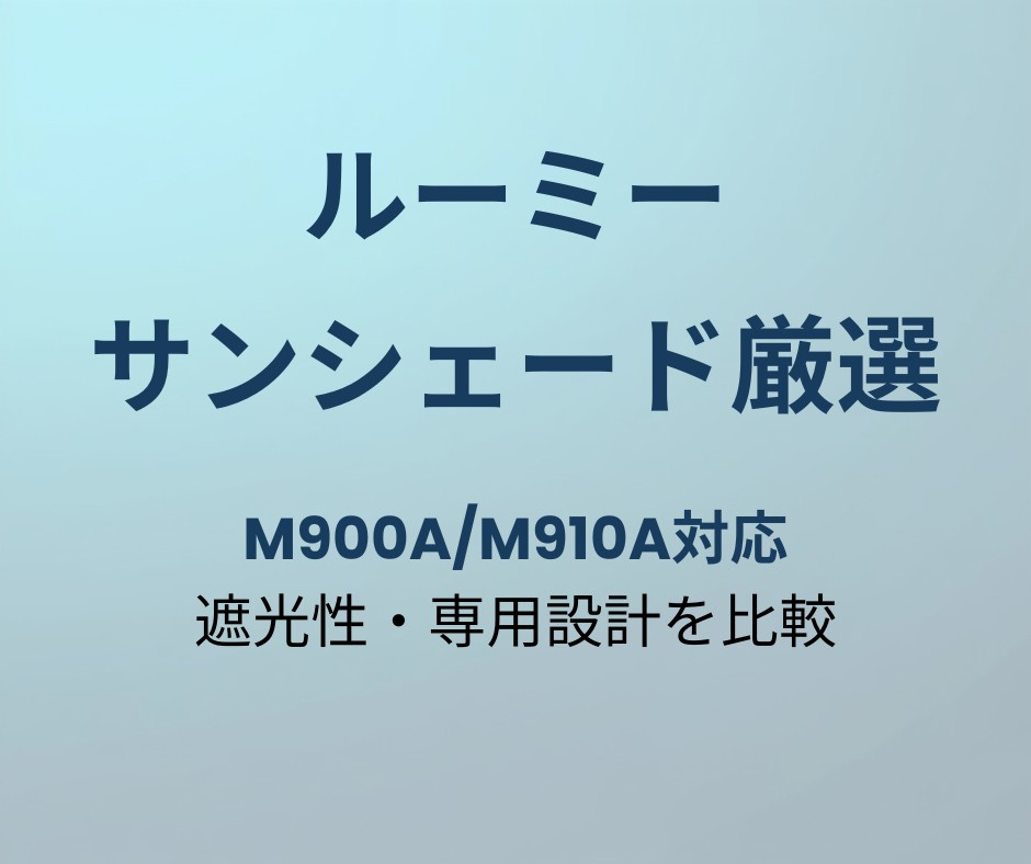 ルーミー サンシェード おすすめ