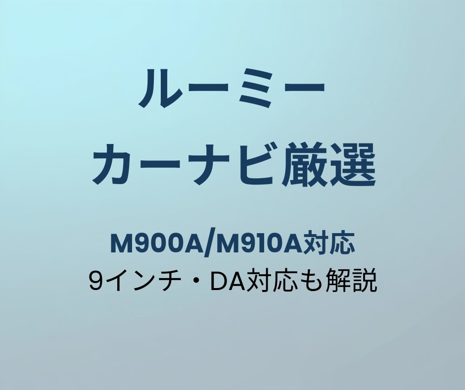 ルーミー カーナビ おすすめ