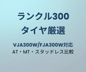 ランクル300 タイヤ おすすめ