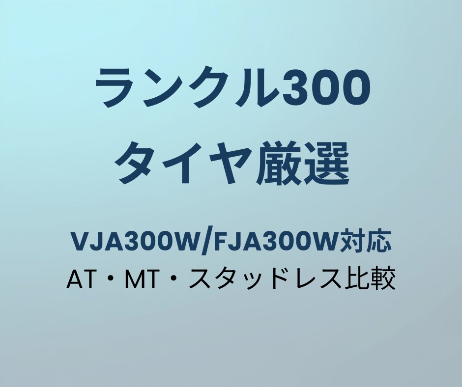 ランクル300 タイヤ おすすめ