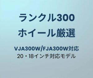 ランクル300 ホイール おすすめ