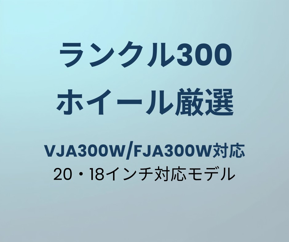 ランクル300 ホイール おすすめ
