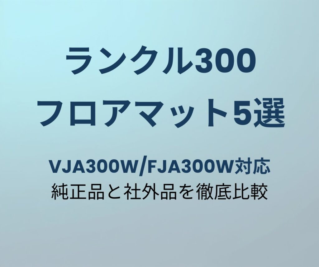 ランクル300 フロアマット おすすめ