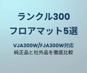 ランクル300 フロアマット おすすめ