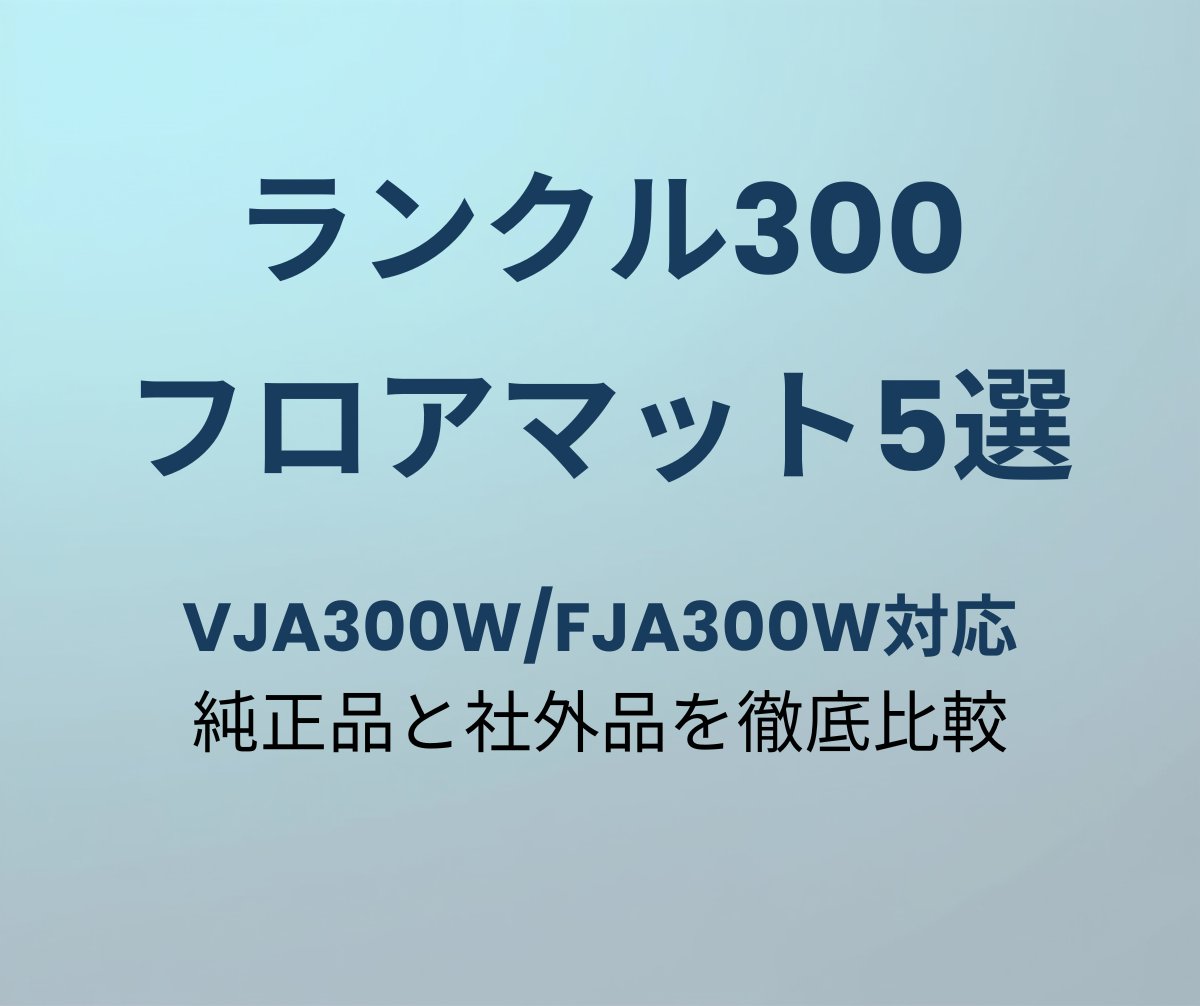ランクル300 フロアマット おすすめ