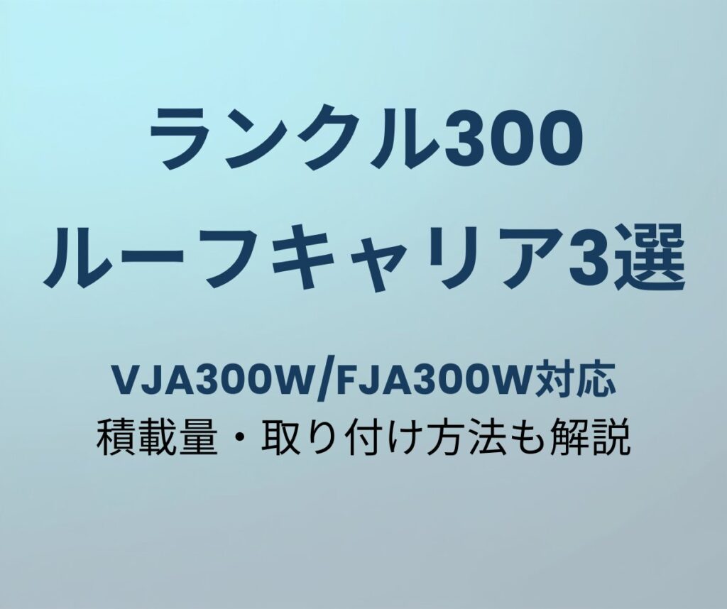 ランクル300 ルーフキャリア おすすめ