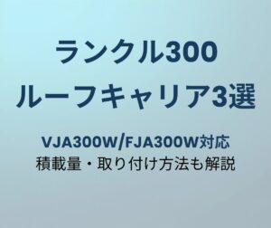 ランクル300 ルーフキャリア おすすめ