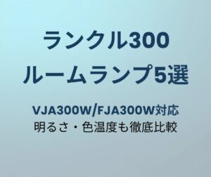 ランクル300 LEDルームランプ おすすめ