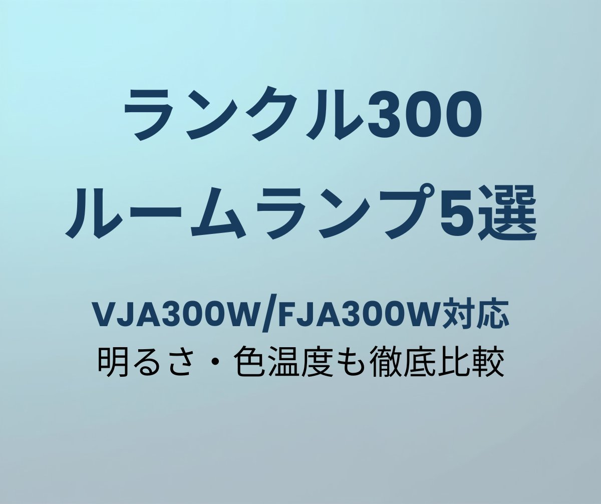 ランクル300 LEDルームランプ おすすめ