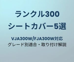 ランクル300 シートカバー おすすめ5選