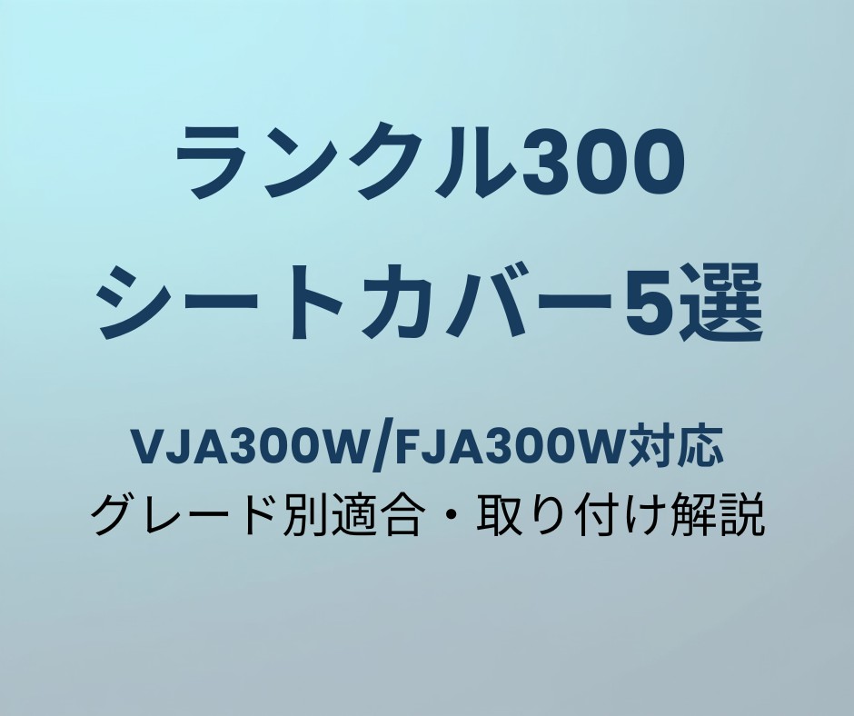 ランクル300 シートカバー おすすめ5選
