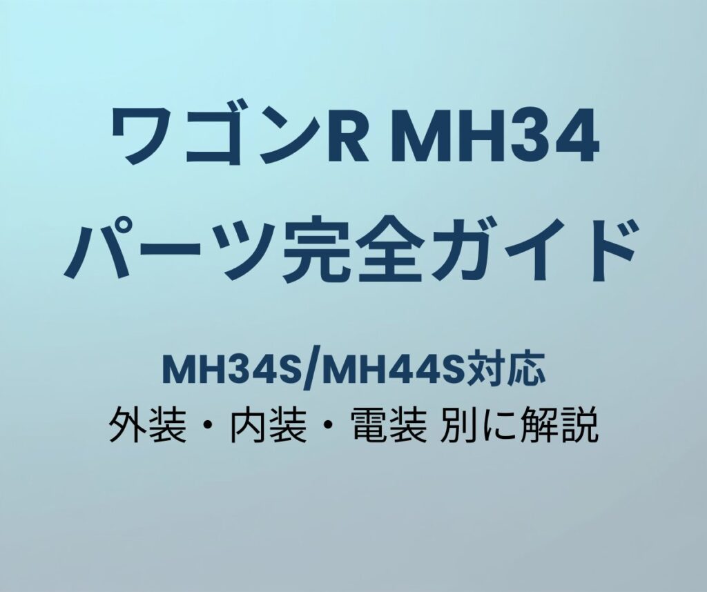 ワゴンR MH34 パーツ完全ガイド