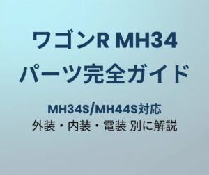 ワゴンR MH34 パーツ完全ガイド