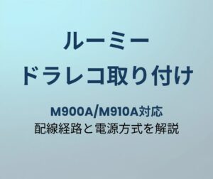 ルーミー ドラレコ取り付け