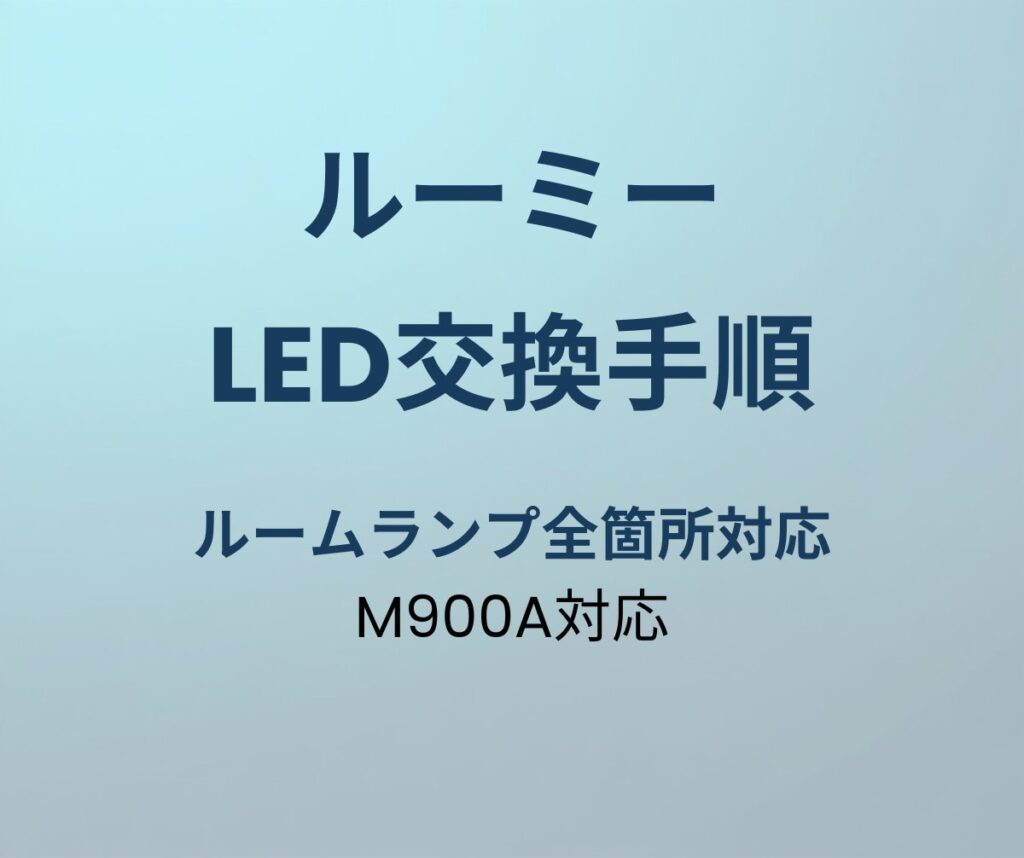 ルーミー LED交換手順