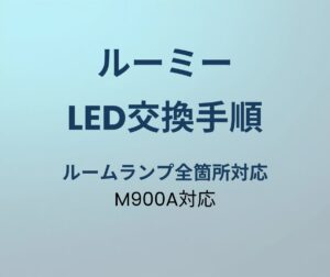 ルーミー LED交換手順
