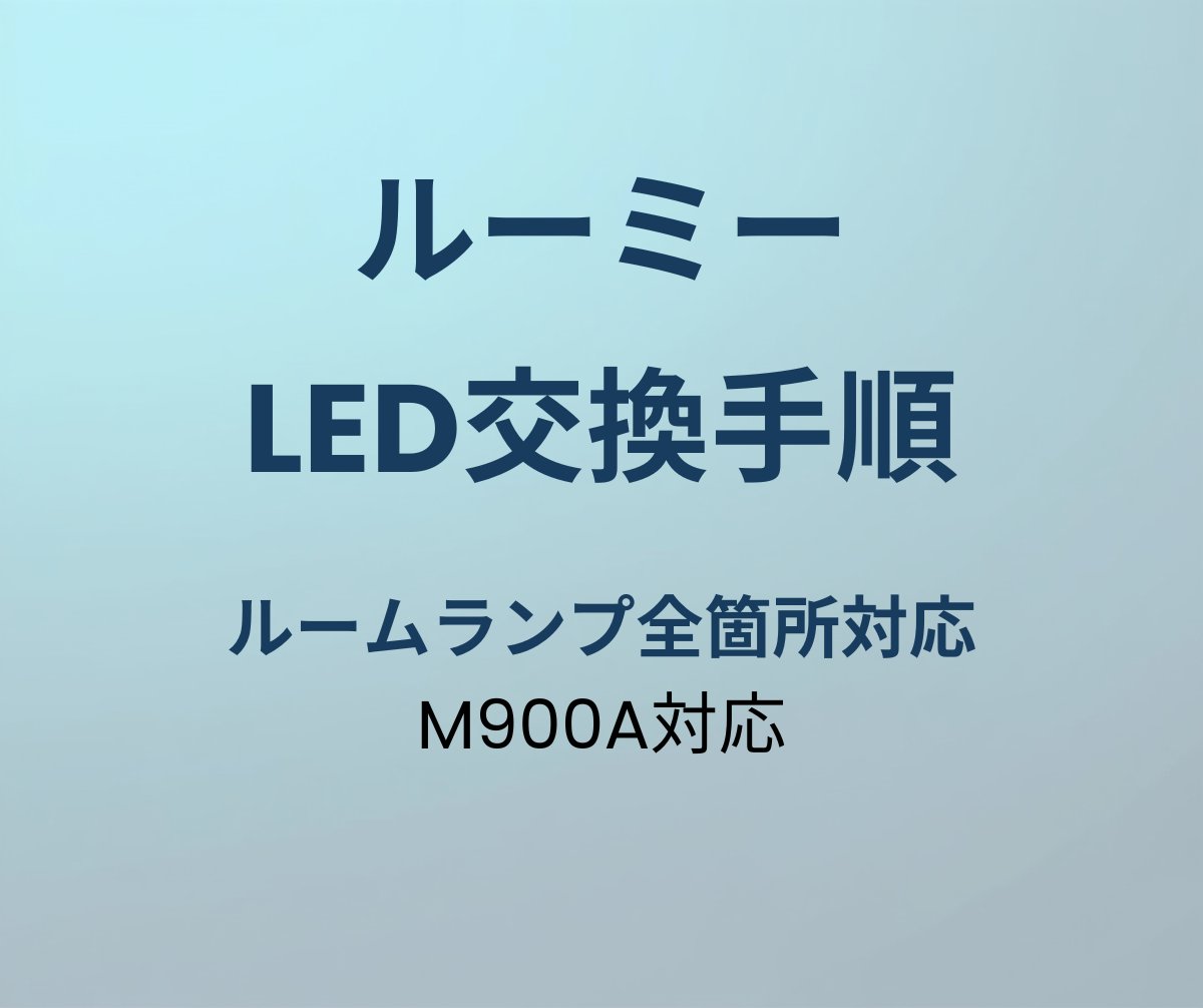 ルーミー LED交換手順