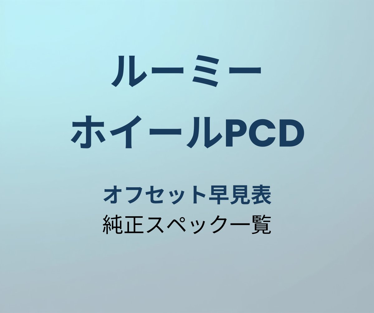 ルーミー ホイールPCD・オフセット