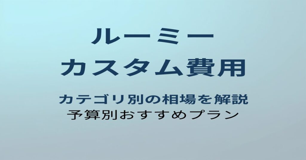 ルーミー カスタム費用の相場とカテゴリ別解説