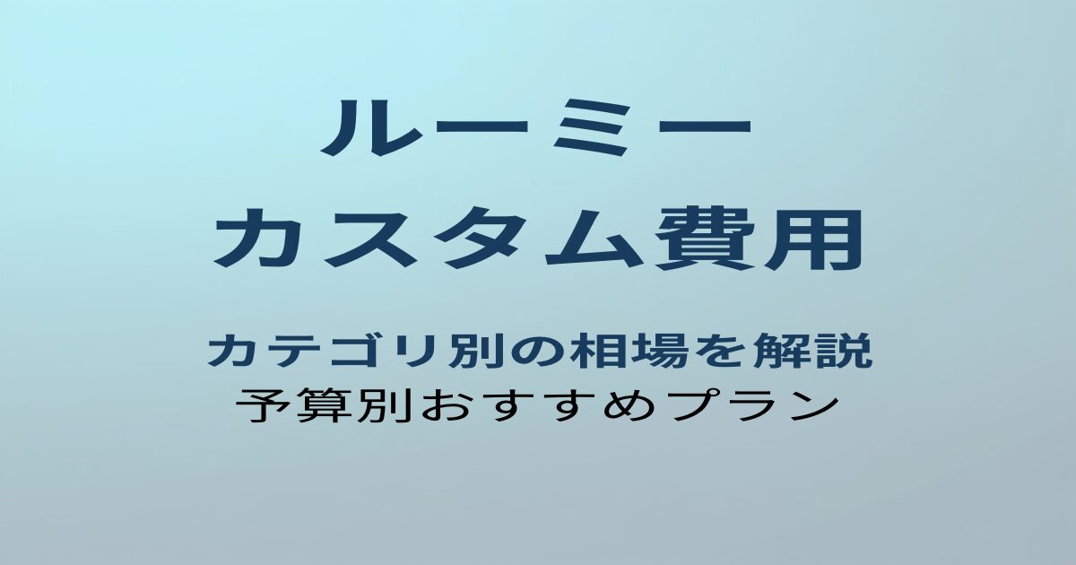 ルーミー カスタム費用の相場とカテゴリ別解説