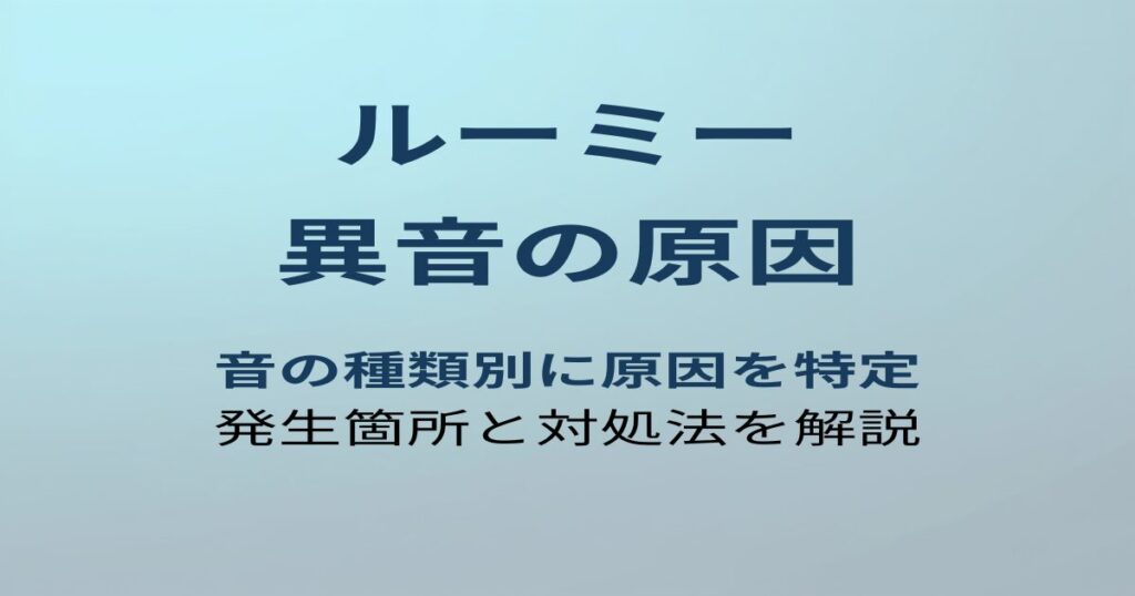 ルーミー 異音の原因と対処法