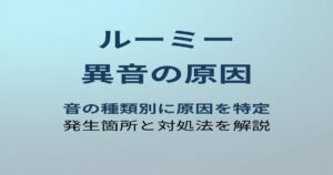 ルーミー 異音の原因と対処法