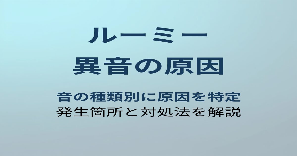 ルーミー 異音の原因と対処法