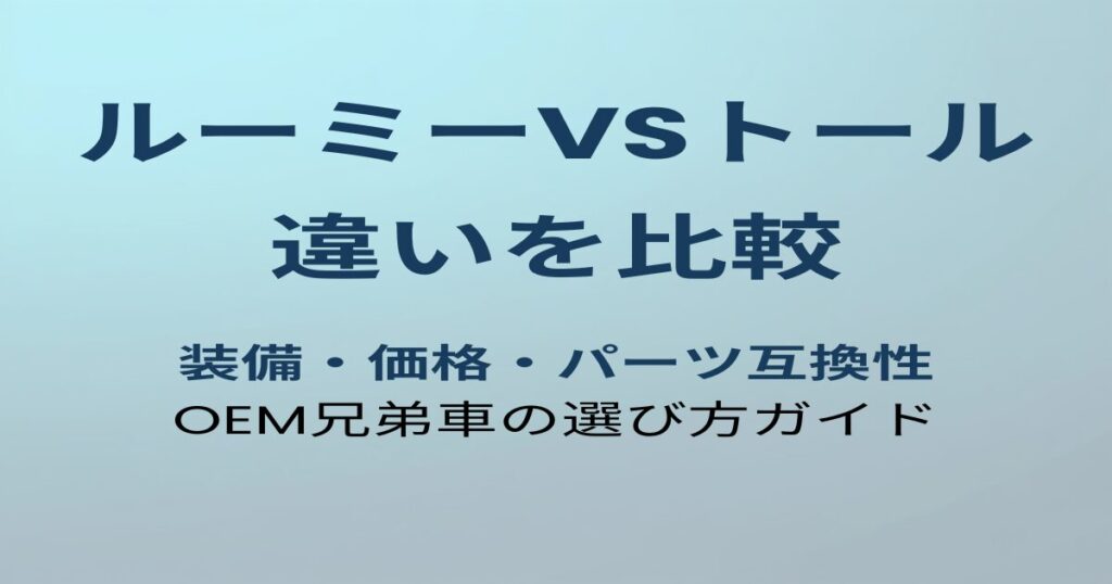 ルーミーとトールの違い比較ガイド