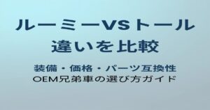 ルーミーとトールの違い比較ガイド