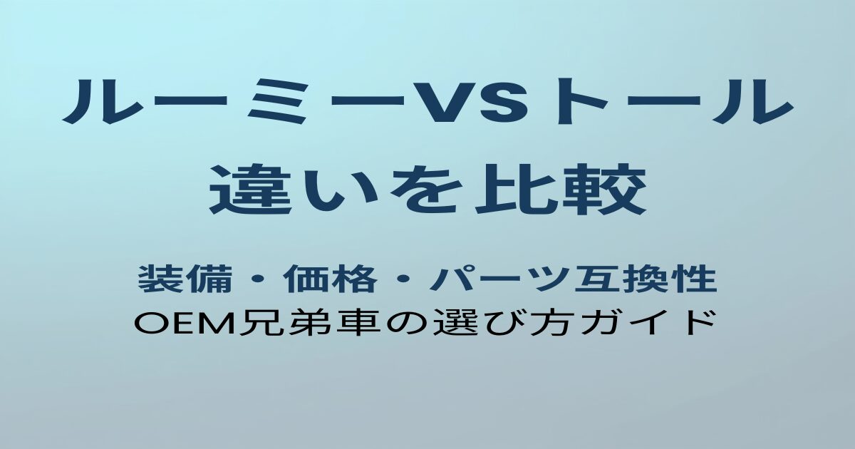 ルーミーとトールの違い比較ガイド