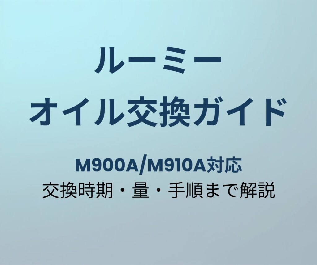 ルーミー オイル交換ガイド
