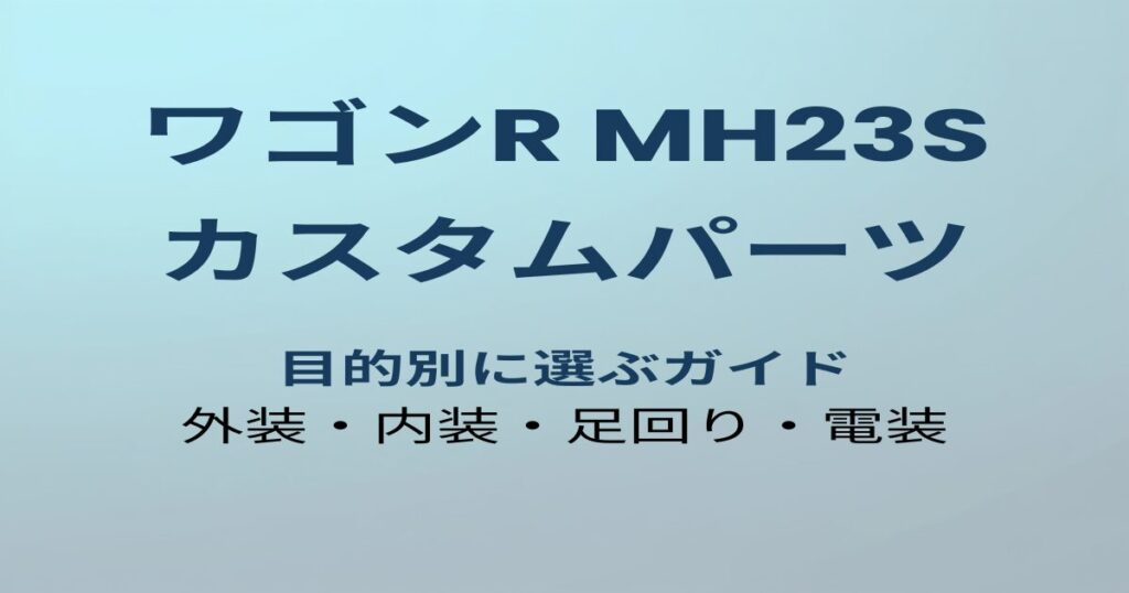 ワゴンR MH23S カスタムパーツおすすめガイド