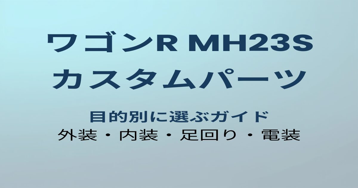 ワゴンR MH23S カスタムパーツおすすめガイド
