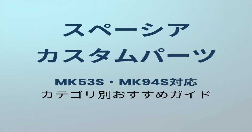 スペーシア カスタムパーツおすすめガイド