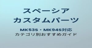 スペーシア カスタムパーツおすすめガイド