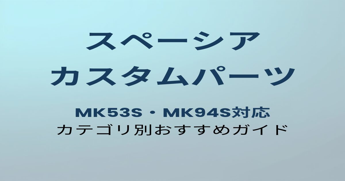 スペーシア カスタムパーツおすすめガイド
