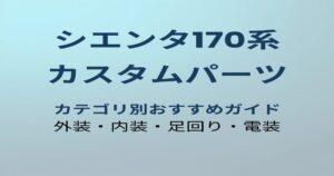 シエンタ170系 カスタムパーツおすすめガイド