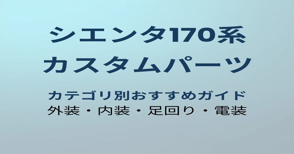 シエンタ170系 カスタムパーツおすすめガイド