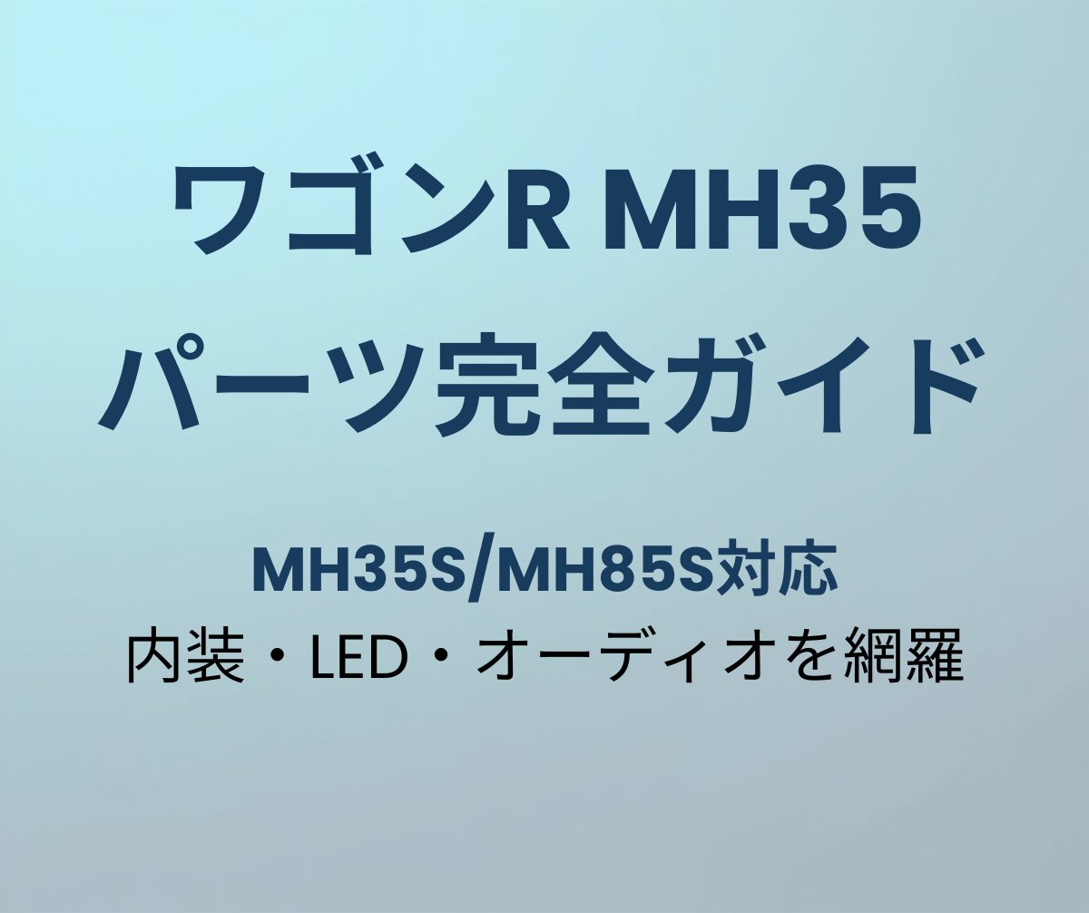ワゴンR MH35 パーツ完全ガイド