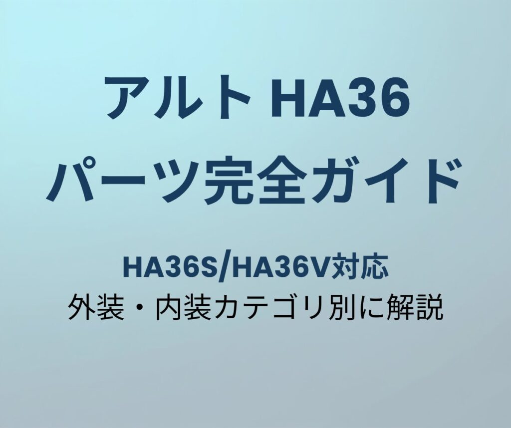 アルト HA36 パーツ完全ガイド