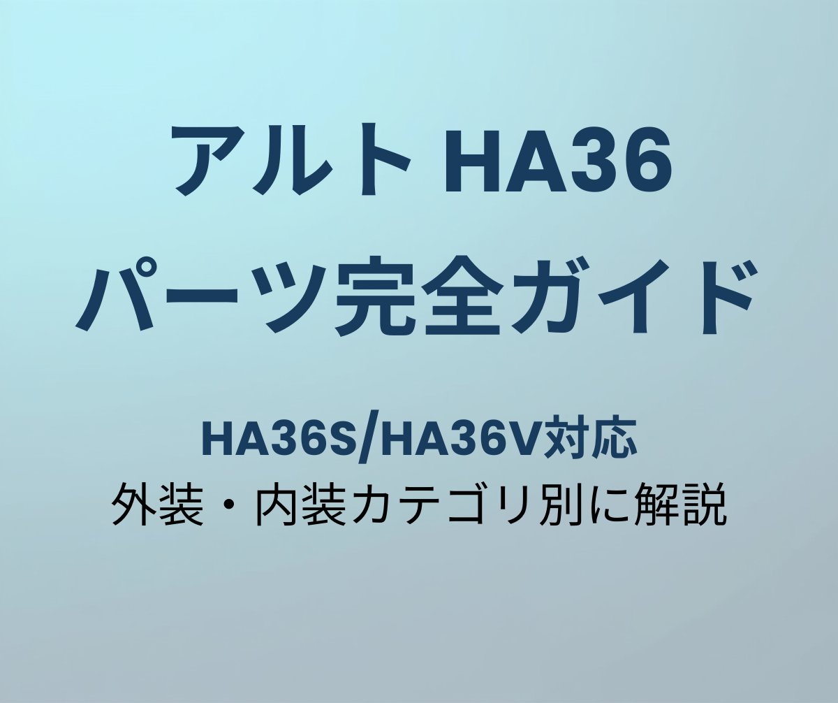 アルト HA36 パーツ完全ガイド