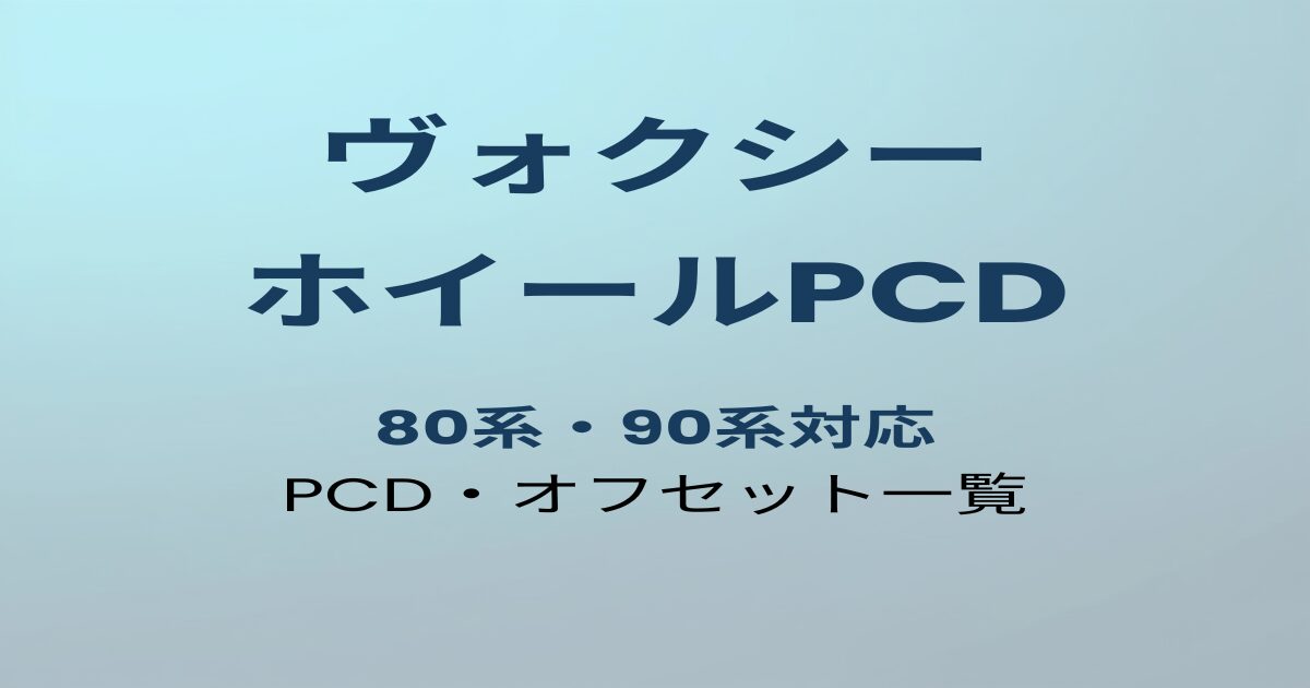 ヴォクシー ホイールPCD・オフセット一覧