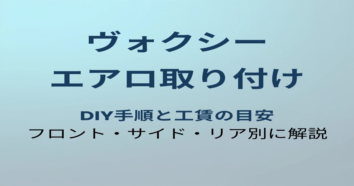 ヴォクシー エアロ取り付け方法
