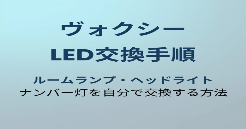 ヴォクシー LED交換手順